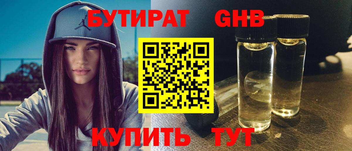 БУТИРАТ жидкий экстази Саранск