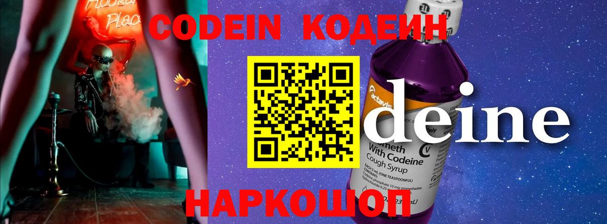 Codein напиток Lean (лин) Саранск